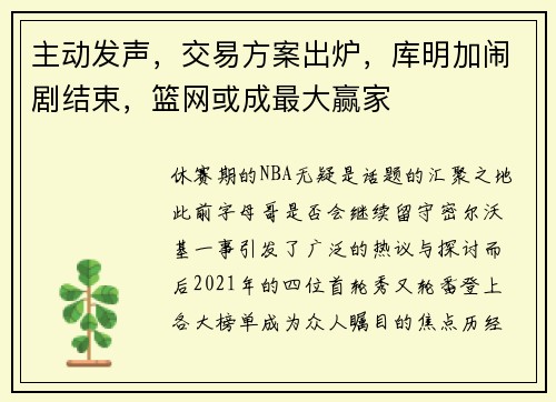 主动发声,交易方案出炉,库明加闹剧结束,篮网或成最大赢家 主动发声,交易方案出炉,库明加闹剧结束,篮网或成最大赢家