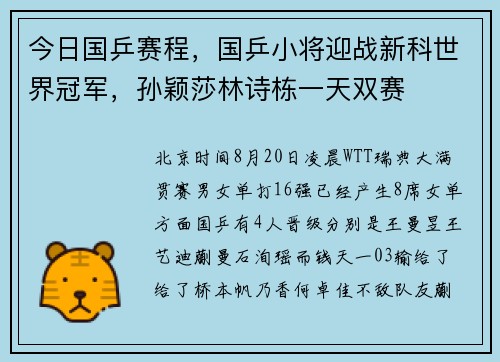 今日国乒赛程,国乒小将迎战新科世界冠军,孙颖莎林诗栋一天双赛 今日国乒赛程,国乒小将迎战新科世界冠军,孙颖莎林诗栋一天双赛