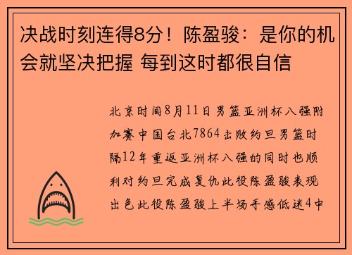 决战时刻连得8分！陈盈骏：是你的机会就坚决把握 每到这时都很自信