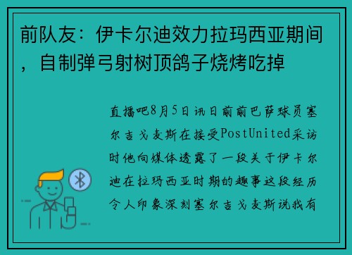 前队友：伊卡尔迪效力拉玛西亚期间，自制弹弓射树顶鸽子烧烤吃掉