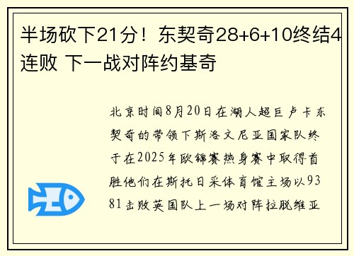 半场砍下21分！东契奇28+6+10终结4连败 下一战对阵约基奇