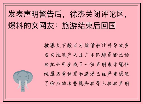 发表声明警告后，徐杰关闭评论区，爆料的女网友：旅游结束后回国