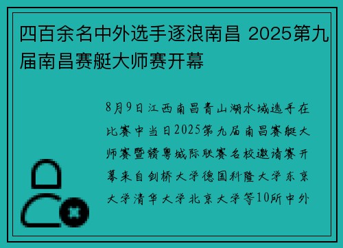 四百余名中外选手逐浪南昌 2025第九届南昌赛艇大师赛开幕