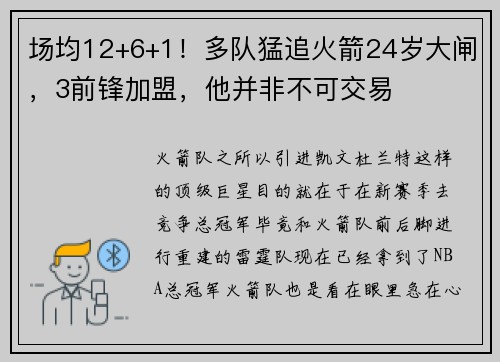场均12+6+1!多队猛追火箭24岁大闸,3前锋加盟,他并非不可交易 场均12+6+1!多队猛追火箭24岁大闸,3前锋加盟,他并非不可交易