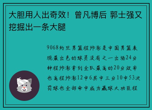 大胆用人出奇效！曾凡博后 郭士强又挖掘出一条大腿
