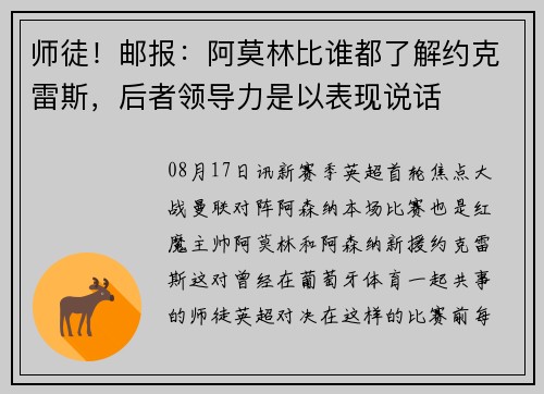 师徒!邮报:阿莫林比谁都了解约克雷斯,后者领导力是以表现说话 师徒!邮报:阿莫林比谁都了解约克雷斯,后者领导力是以表现说话