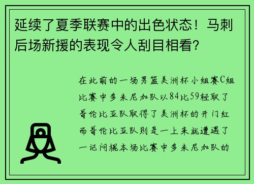延续了夏季联赛中的出色状态！马刺后场新援的表现令人刮目相看？