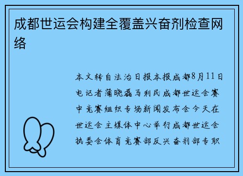 成都世运会构建全覆盖兴奋剂检查网络 成都世运会构建全覆盖兴奋剂检查网络