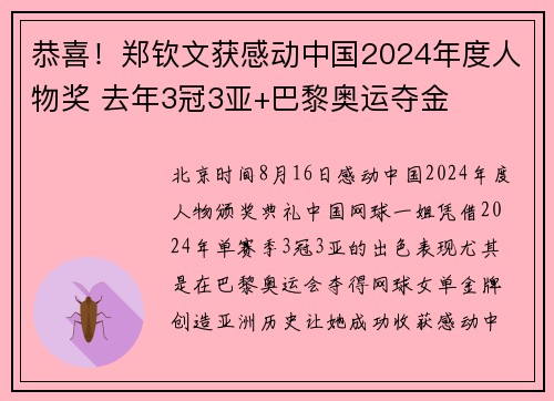 恭喜!郑钦文获感动中国2024年度人物奖 去年3冠3亚+巴黎奥运夺金 恭喜!郑钦文获感动中国2024年度人物奖 去年3冠3亚+巴黎奥运夺金