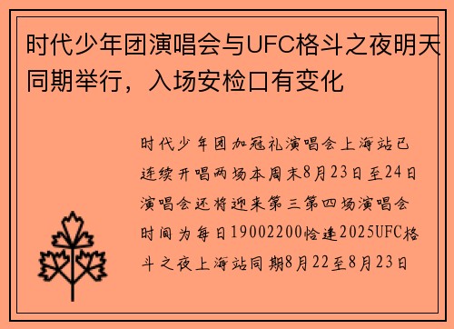 时代少年团演唱会与UFC格斗之夜明天同期举行，入场安检口有变化