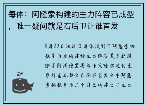 每体:阿隆索构建的主力阵容已成型,唯一疑问就是右后卫让谁首发 每体:阿隆索构建的主力阵容已成型,唯一疑问就是右后卫让谁首发