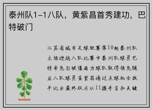 泰州队1-1八队,黄紫昌首秀建功,巴特破门 泰州队1-1八队,黄紫昌首秀建功,巴特破门