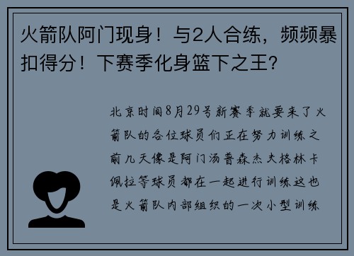 火箭队阿门现身！与2人合练，频频暴扣得分！下赛季化身篮下之王？