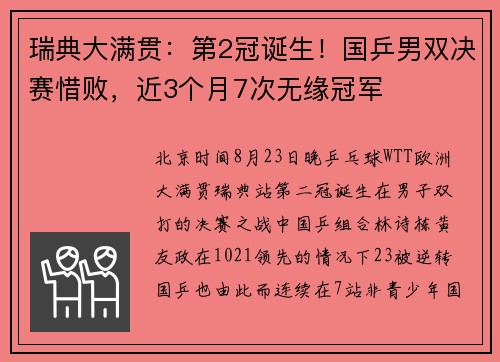 瑞典大满贯:第2冠诞生!国乒男双决赛惜败,近3个月7次无缘冠军 瑞典大满贯:第2冠诞生!国乒男双决赛惜败,近3个月7次无缘冠军