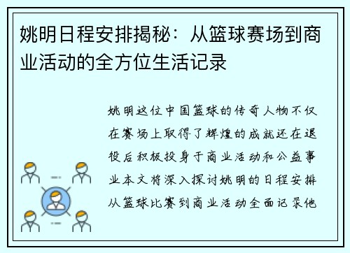 姚明日程安排揭秘：从篮球赛场到商业活动的全方位生活记录
