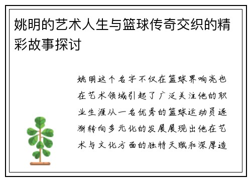 姚明的艺术人生与篮球传奇交织的精彩故事探讨