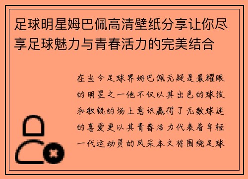 足球明星姆巴佩高清壁纸分享让你尽享足球魅力与青春活力的完美结合