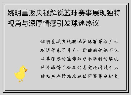 姚明重返央视解说篮球赛事展现独特视角与深厚情感引发球迷热议