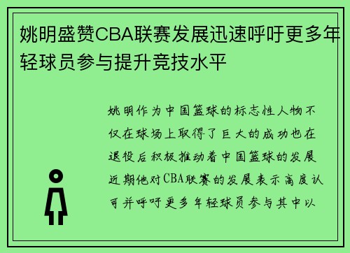 姚明盛赞CBA联赛发展迅速呼吁更多年轻球员参与提升竞技水平