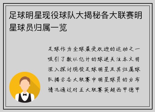足球明星现役球队大揭秘各大联赛明星球员归属一览