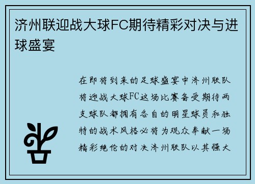 济州联迎战大球FC期待精彩对决与进球盛宴