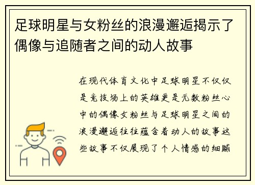 足球明星与女粉丝的浪漫邂逅揭示了偶像与追随者之间的动人故事