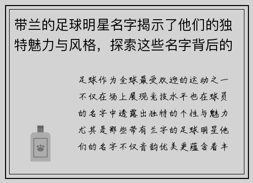 带兰的足球明星名字揭示了他们的独特魅力与风格，探索这些名字背后的故事与意义