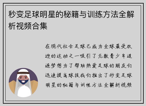 秒变足球明星的秘籍与训练方法全解析视频合集
